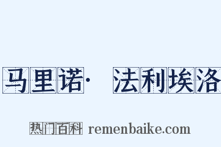 马里诺·法利埃洛是什么意思的图片